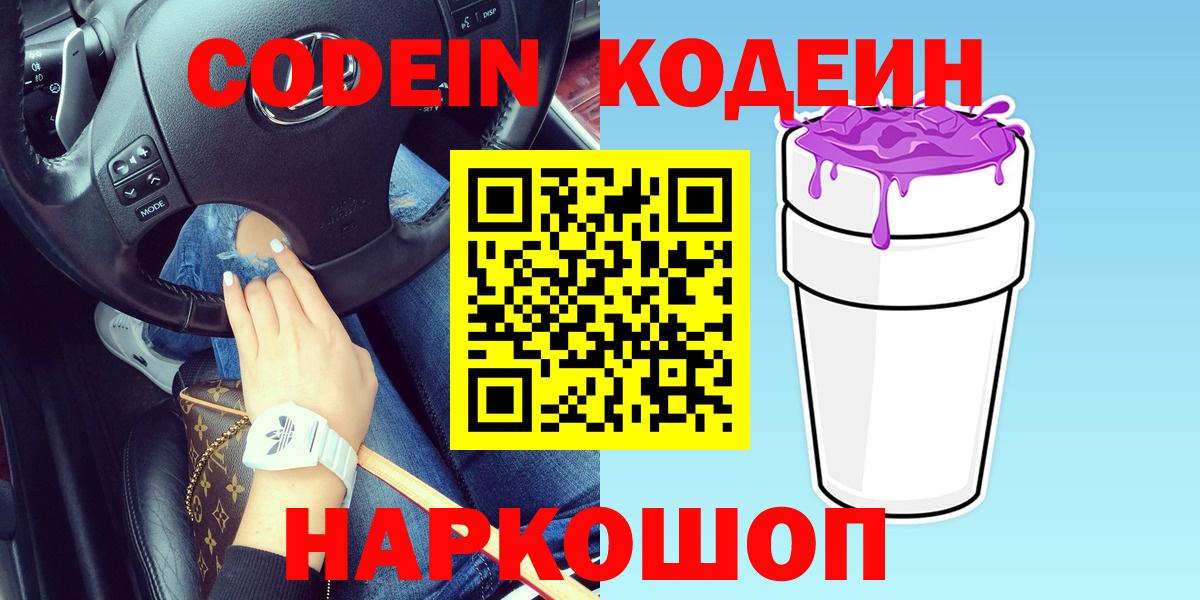Кодеин Purple Drank  Вход с VPN  Владивосток  Кодеин Purple Drank 